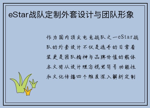 eStar战队定制外套设计与团队形象