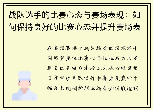 战队选手的比赛心态与赛场表现：如何保持良好的比赛心态并提升赛场表现