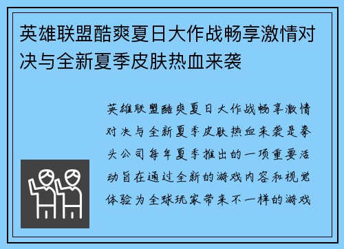 英雄联盟酷爽夏日大作战畅享激情对决与全新夏季皮肤热血来袭