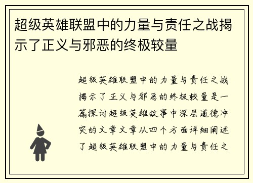 超级英雄联盟中的力量与责任之战揭示了正义与邪恶的终极较量