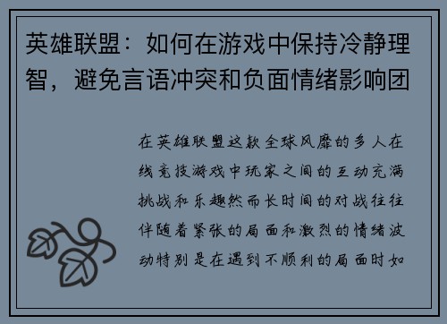 英雄联盟：如何在游戏中保持冷静理智，避免言语冲突和负面情绪影响团队合作