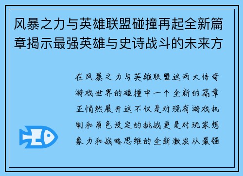 风暴之力与英雄联盟碰撞再起全新篇章揭示最强英雄与史诗战斗的未来方向