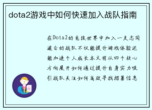 dota2游戏中如何快速加入战队指南