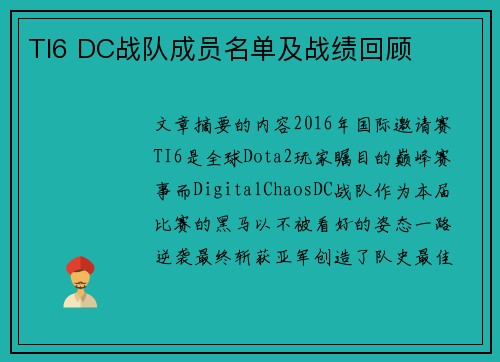 TI6 DC战队成员名单及战绩回顾