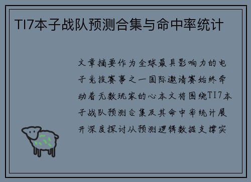 TI7本子战队预测合集与命中率统计