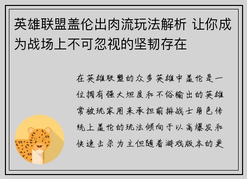 英雄联盟盖伦出肉流玩法解析 让你成为战场上不可忽视的坚韧存在