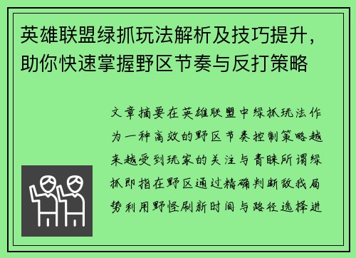 英雄联盟绿抓玩法解析及技巧提升，助你快速掌握野区节奏与反打策略