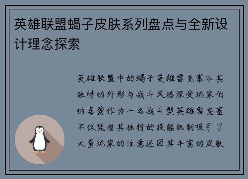 英雄联盟蝎子皮肤系列盘点与全新设计理念探索