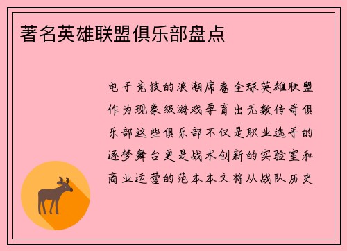 著名英雄联盟俱乐部盘点