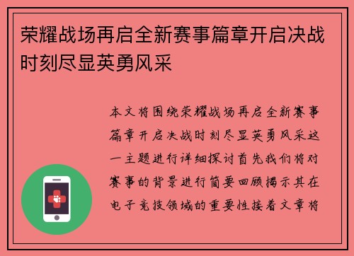 荣耀战场再启全新赛事篇章开启决战时刻尽显英勇风采