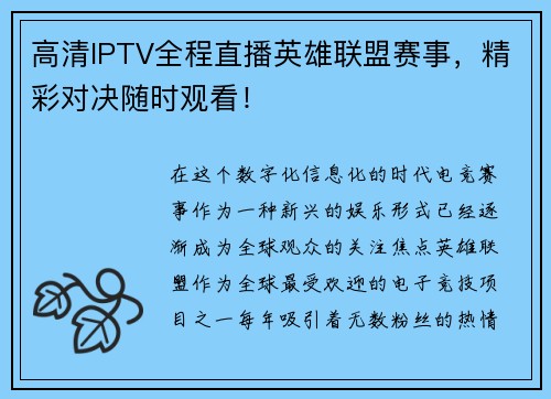 高清IPTV全程直播英雄联盟赛事，精彩对决随时观看！