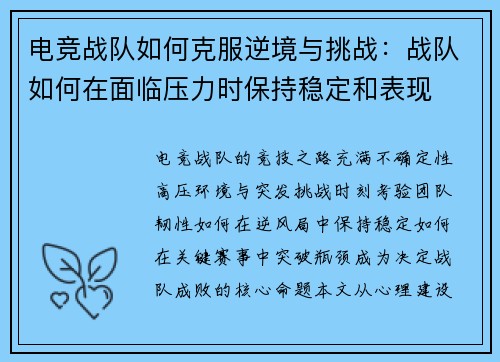 电竞战队如何克服逆境与挑战：战队如何在面临压力时保持稳定和表现