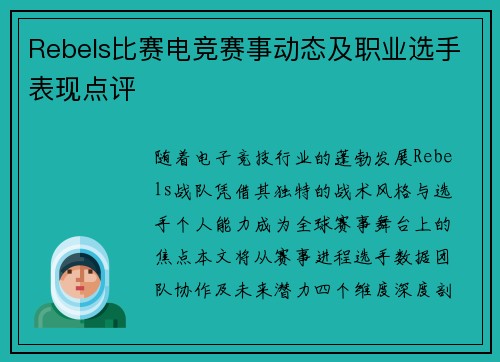 Rebels比赛电竞赛事动态及职业选手表现点评