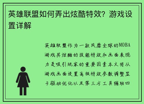 英雄联盟如何弄出炫酷特效？游戏设置详解