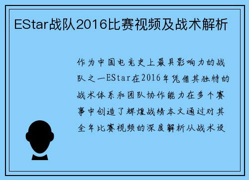 EStar战队2016比赛视频及战术解析