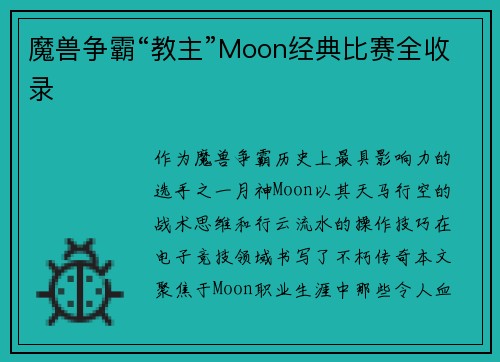 魔兽争霸“教主”Moon经典比赛全收录