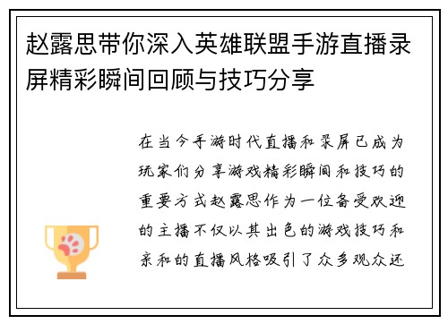 赵露思带你深入英雄联盟手游直播录屏精彩瞬间回顾与技巧分享