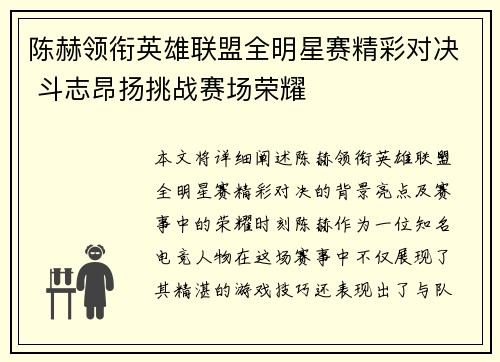 陈赫领衔英雄联盟全明星赛精彩对决 斗志昂扬挑战赛场荣耀