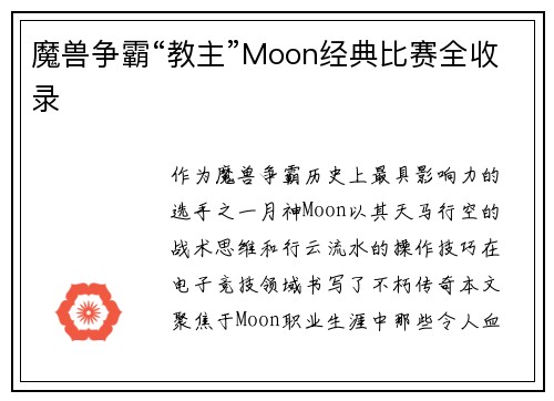 魔兽争霸“教主”Moon经典比赛全收录