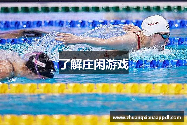 了解庄闲游戏