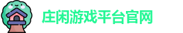 庄闲游戏(中文)集团官网